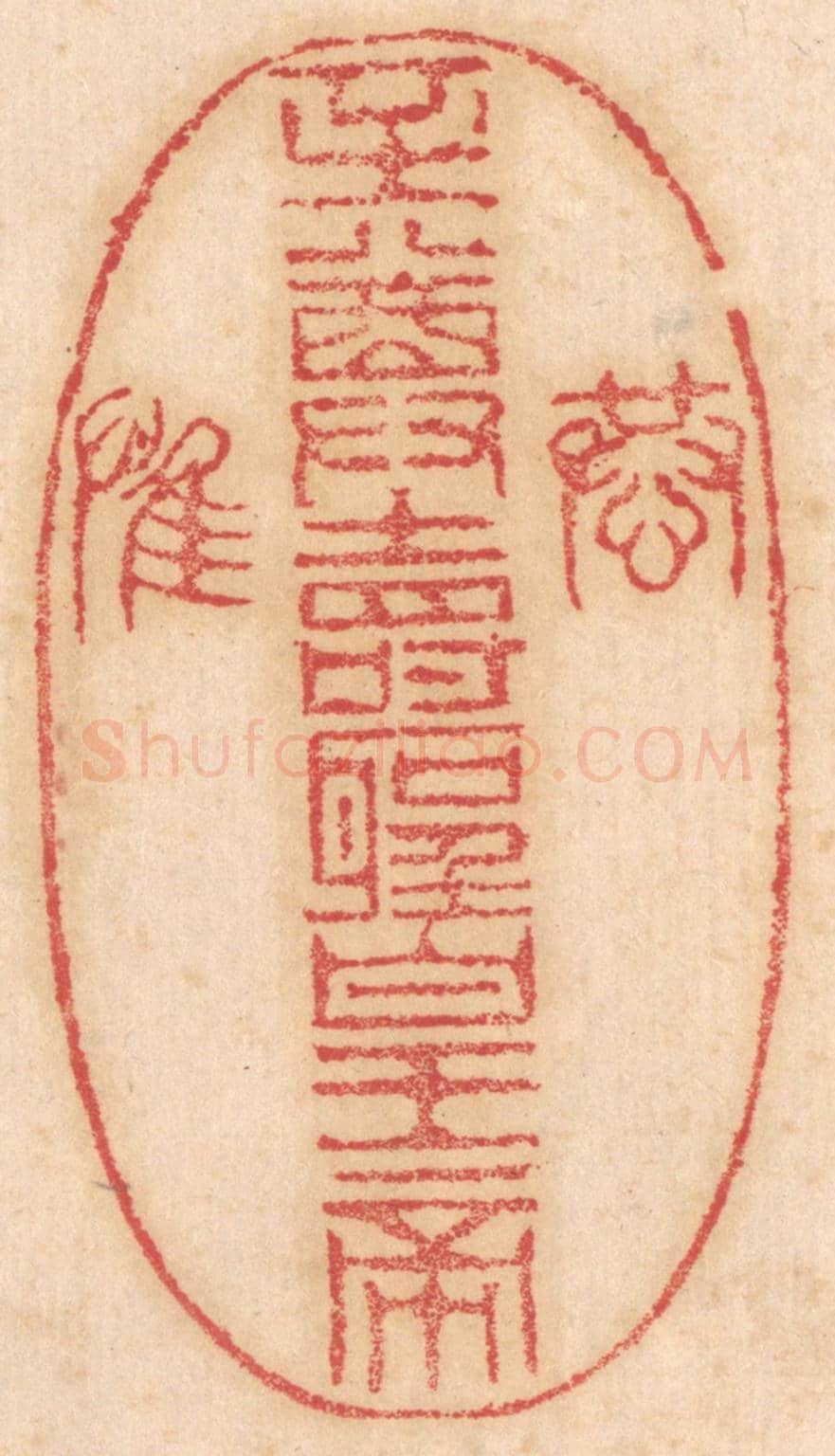 清 杨燮《恭/至尊壽聖皇帝/惟》篆刻印章作品