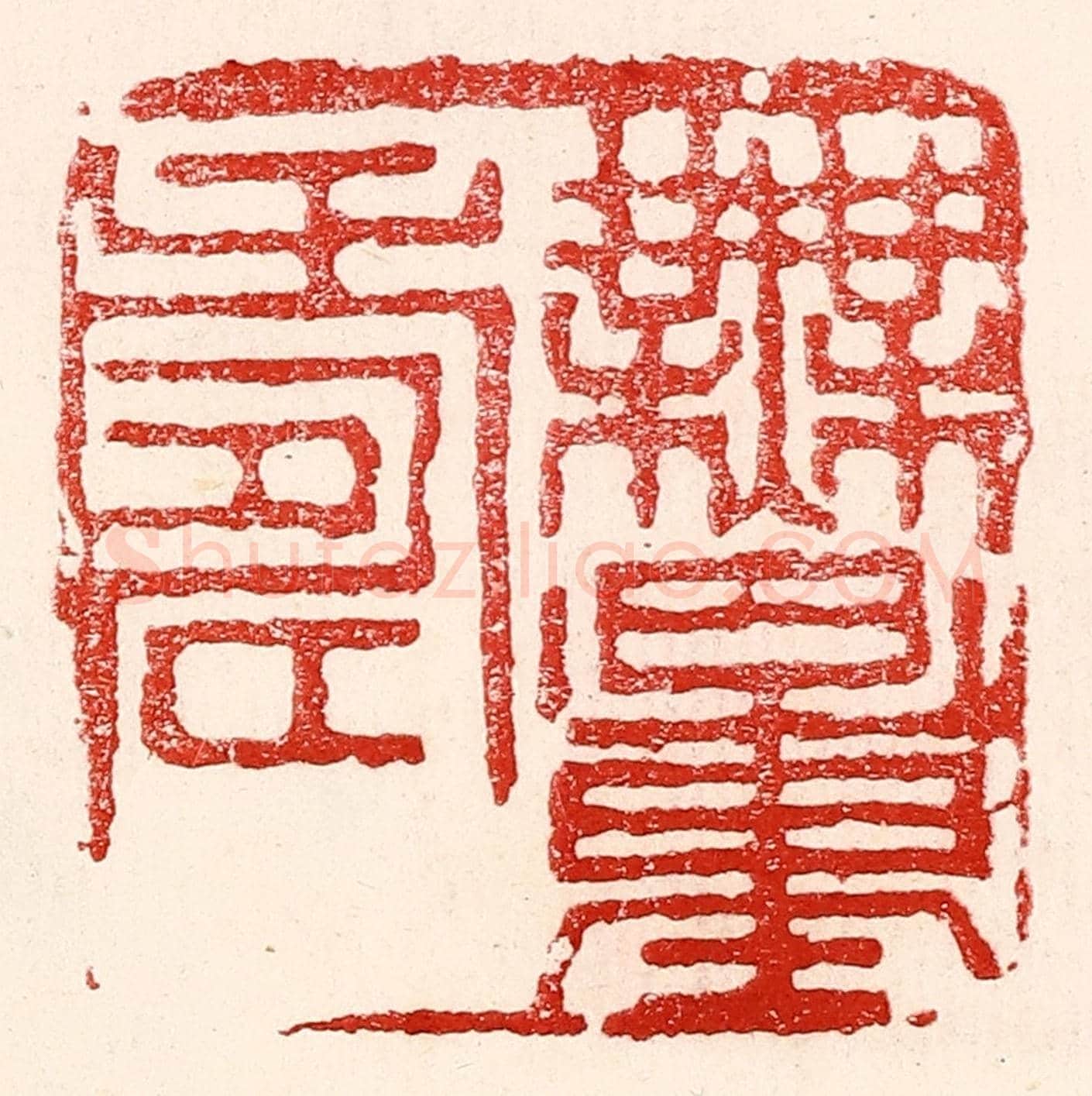 民國 王王孙《無量壽》篆刻印章作品