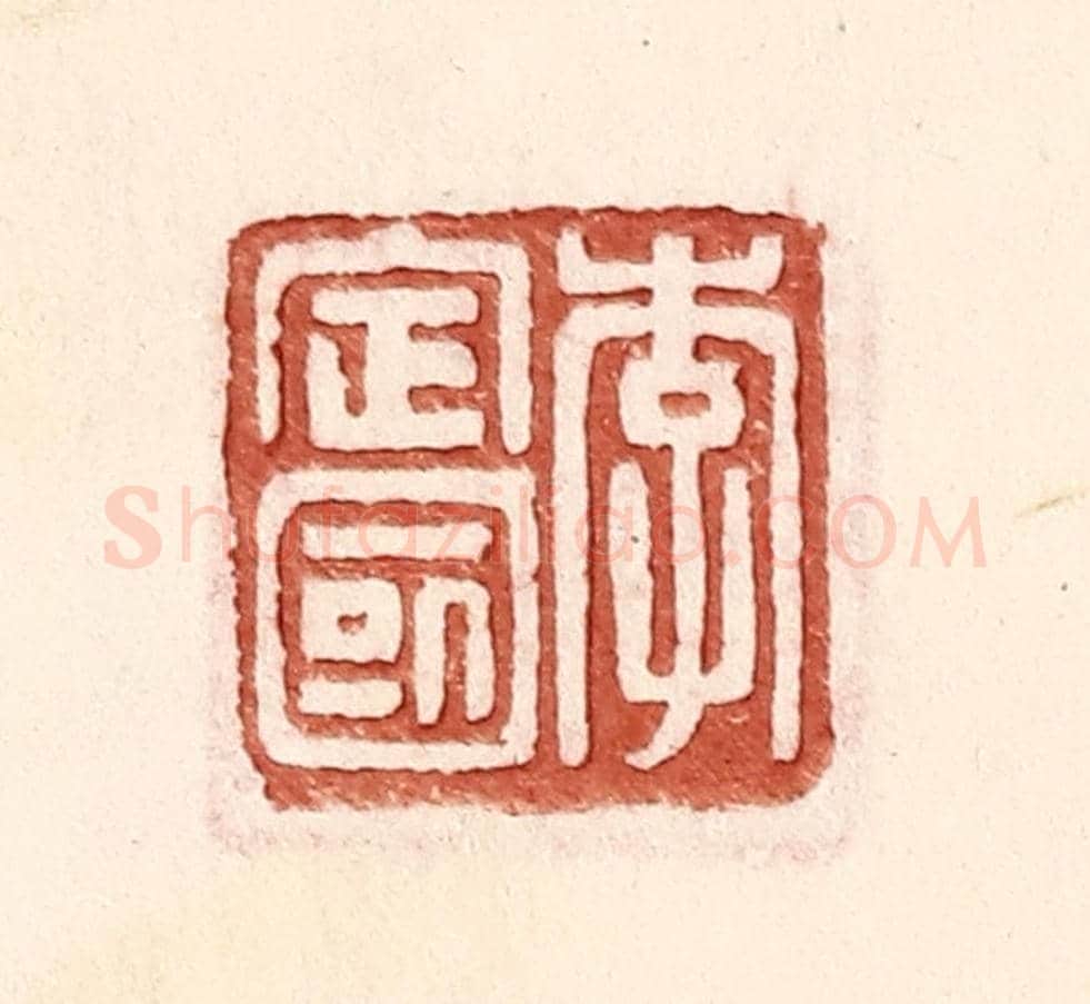 明 王常《李定國》篆刻印章作品