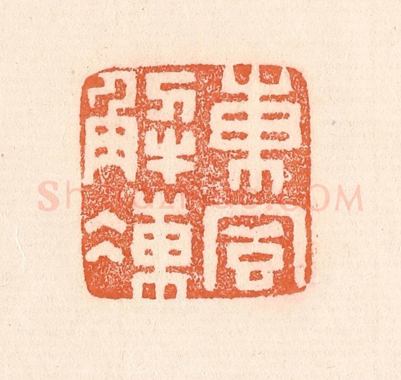清 童晏《東風解凍》篆刻印章作品