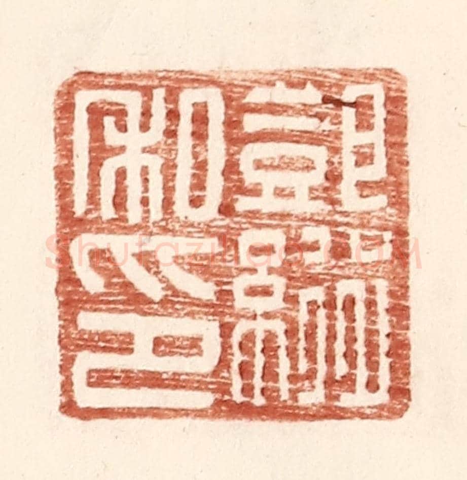 明 王常《鄧縱私印》篆刻印章作品