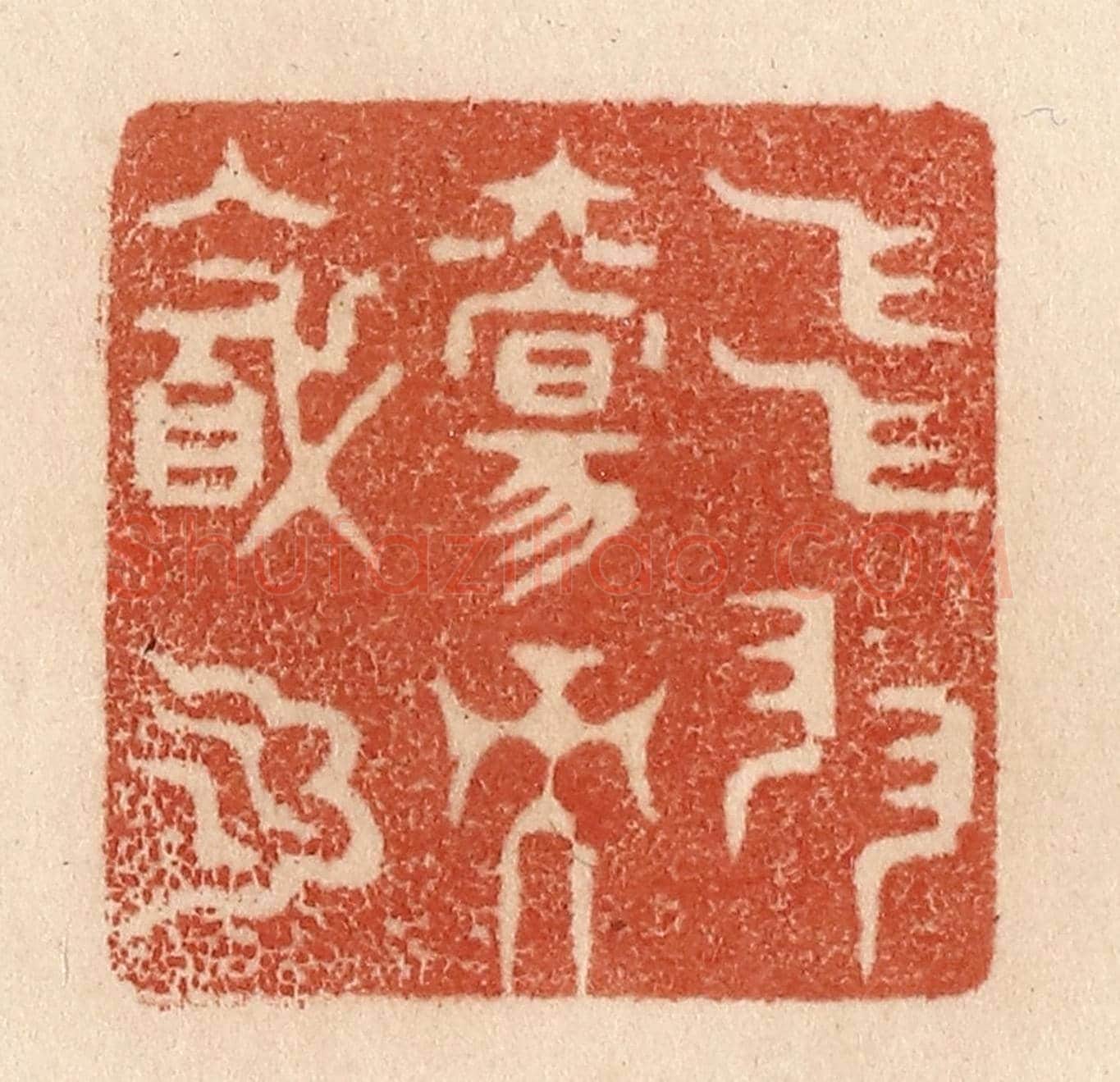 清 贾永《飛羽觴而醉月》篆刻印章作品