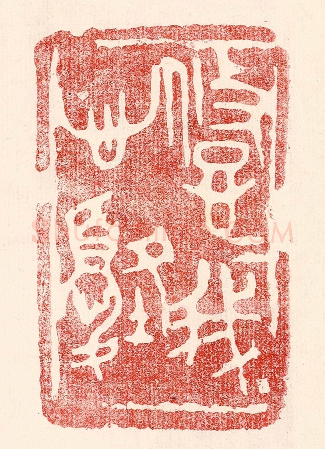 民國 王王孙《悠悠我心憂》篆刻印章作品