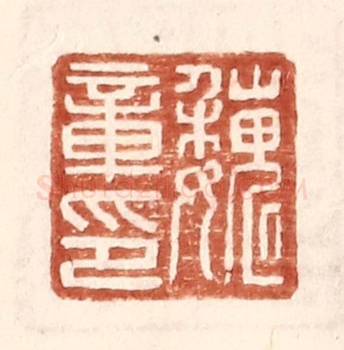 明 王常《魏章印》篆刻印章作品