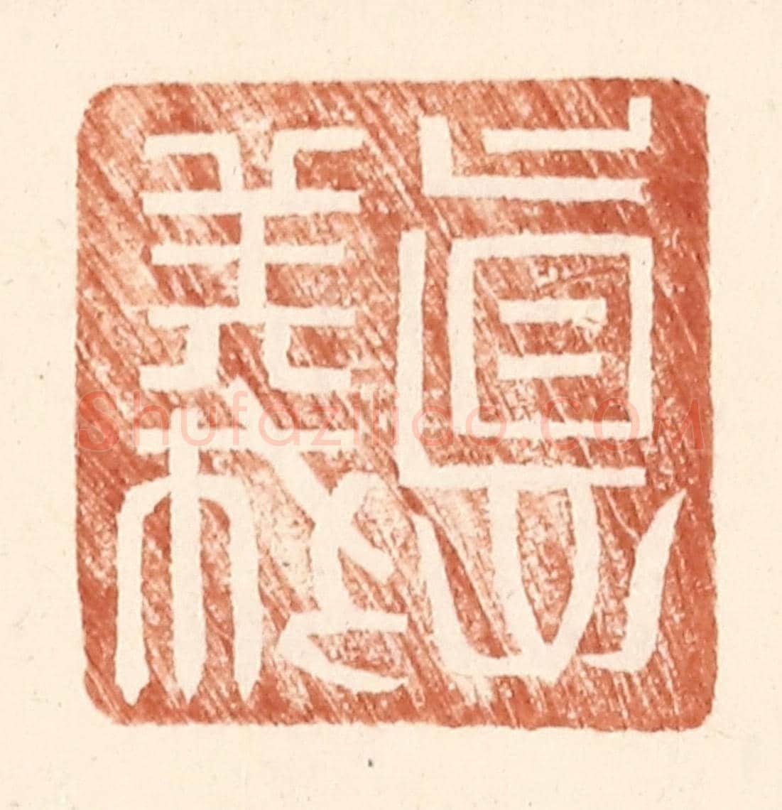 明 王常《德義》篆刻印章作品