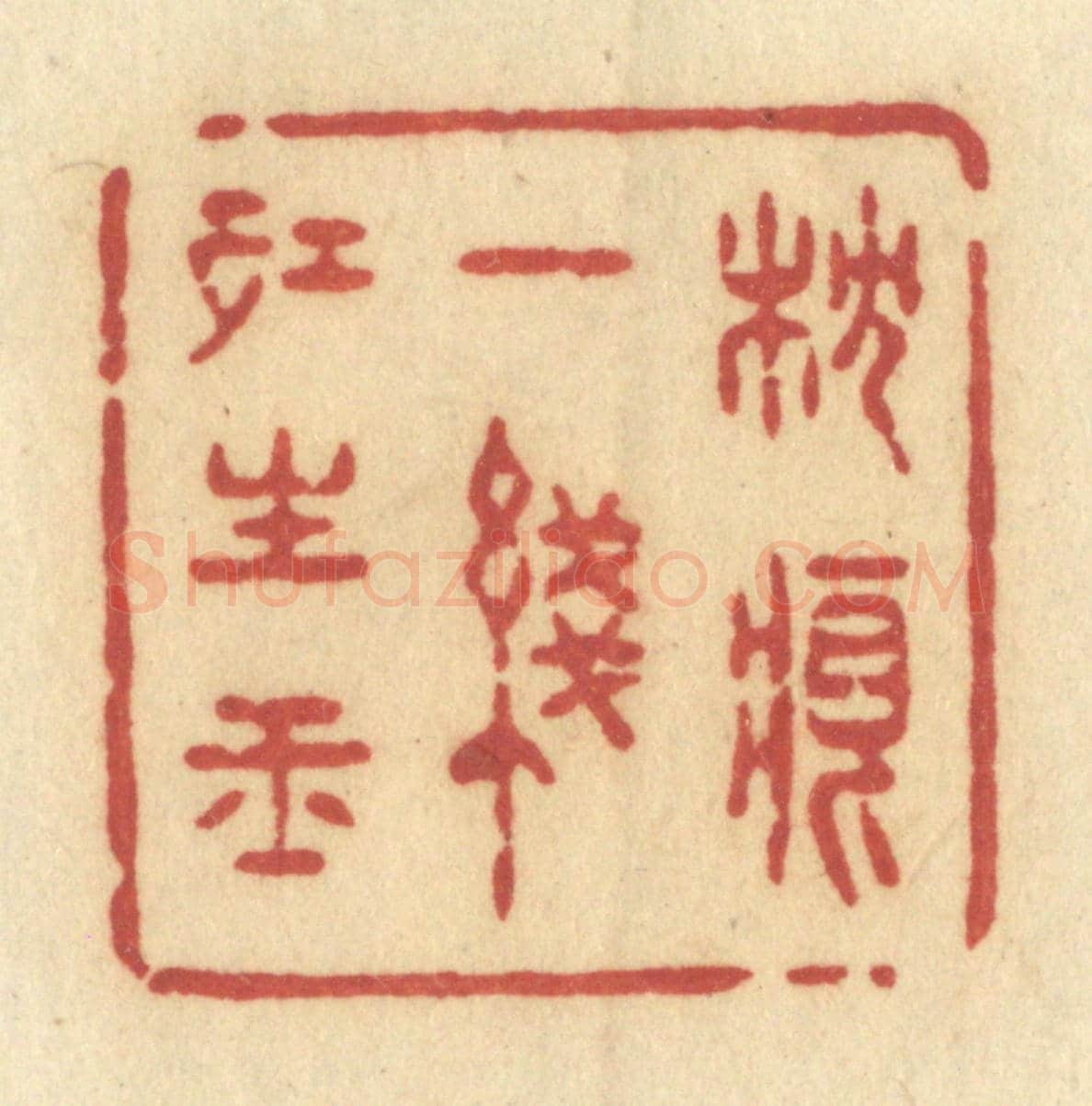 清 许容《枕痕一線紅生玉》篆刻印章作品