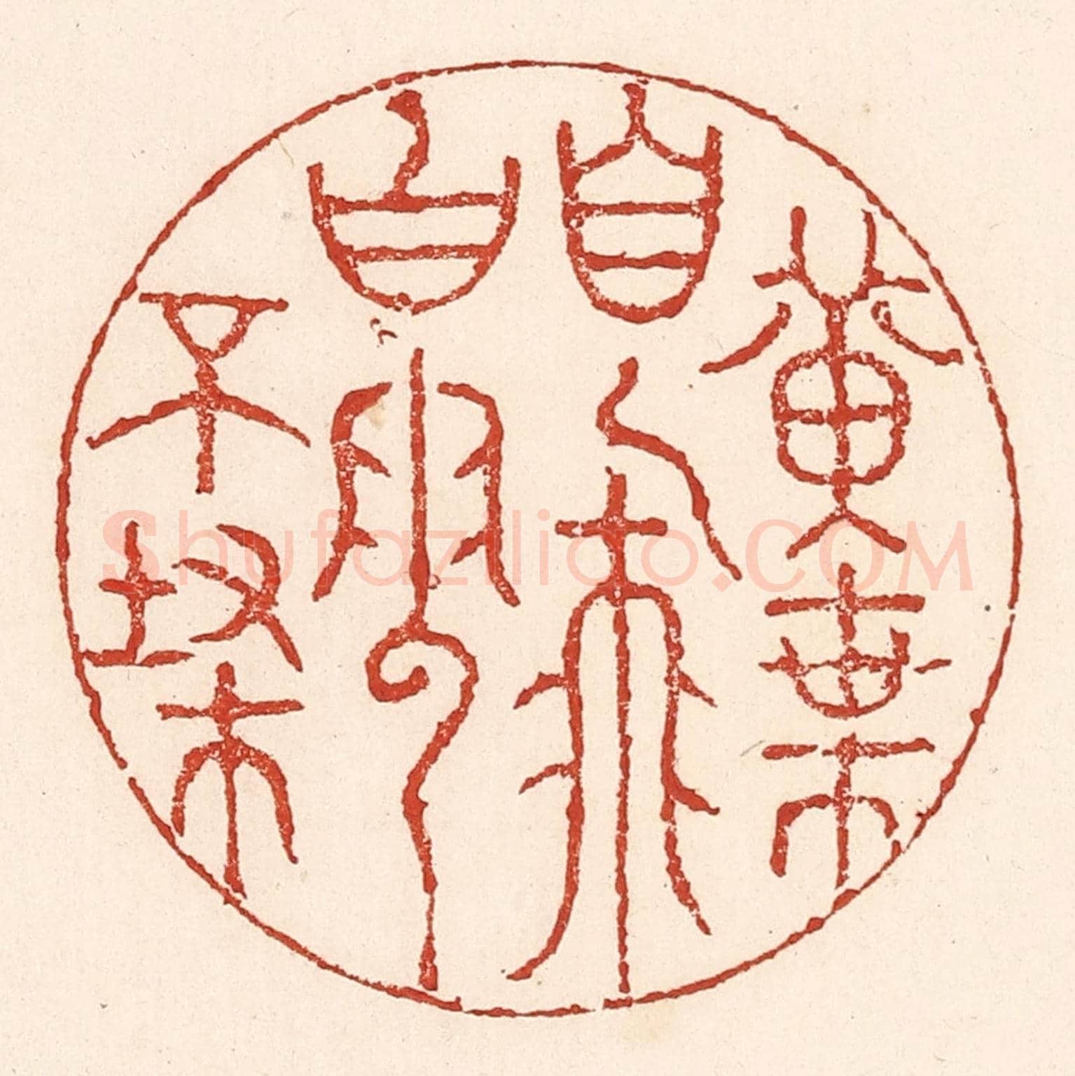 清 陆廷槐《黃葉自飛,白雲不掃》篆刻印章作品