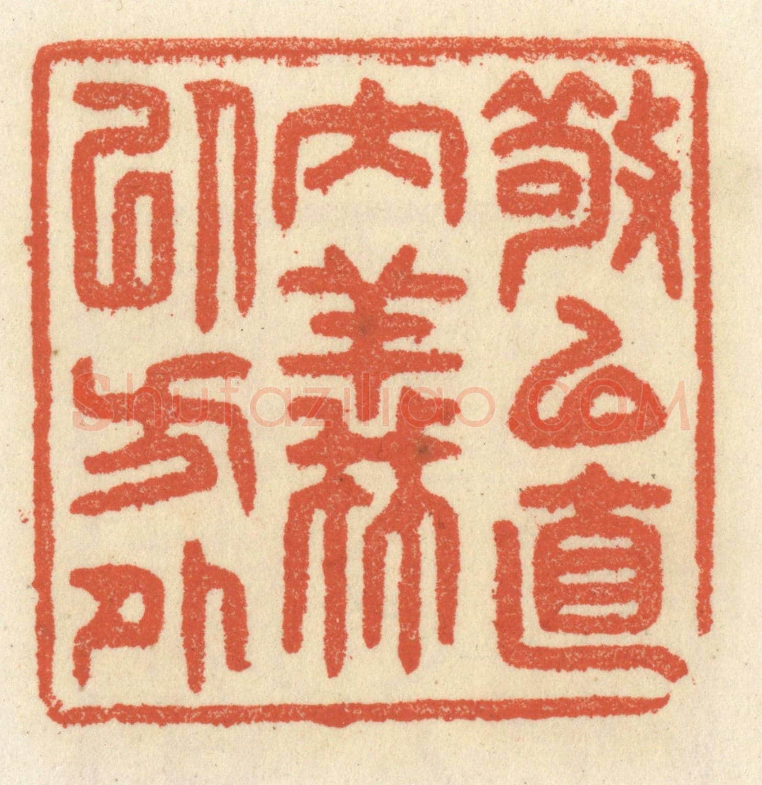 清 祝尧龄《敬以直內，義以方外》篆刻印章作品
