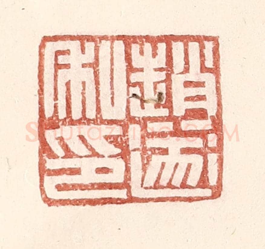明 王常《趙遂私印》篆刻印章作品