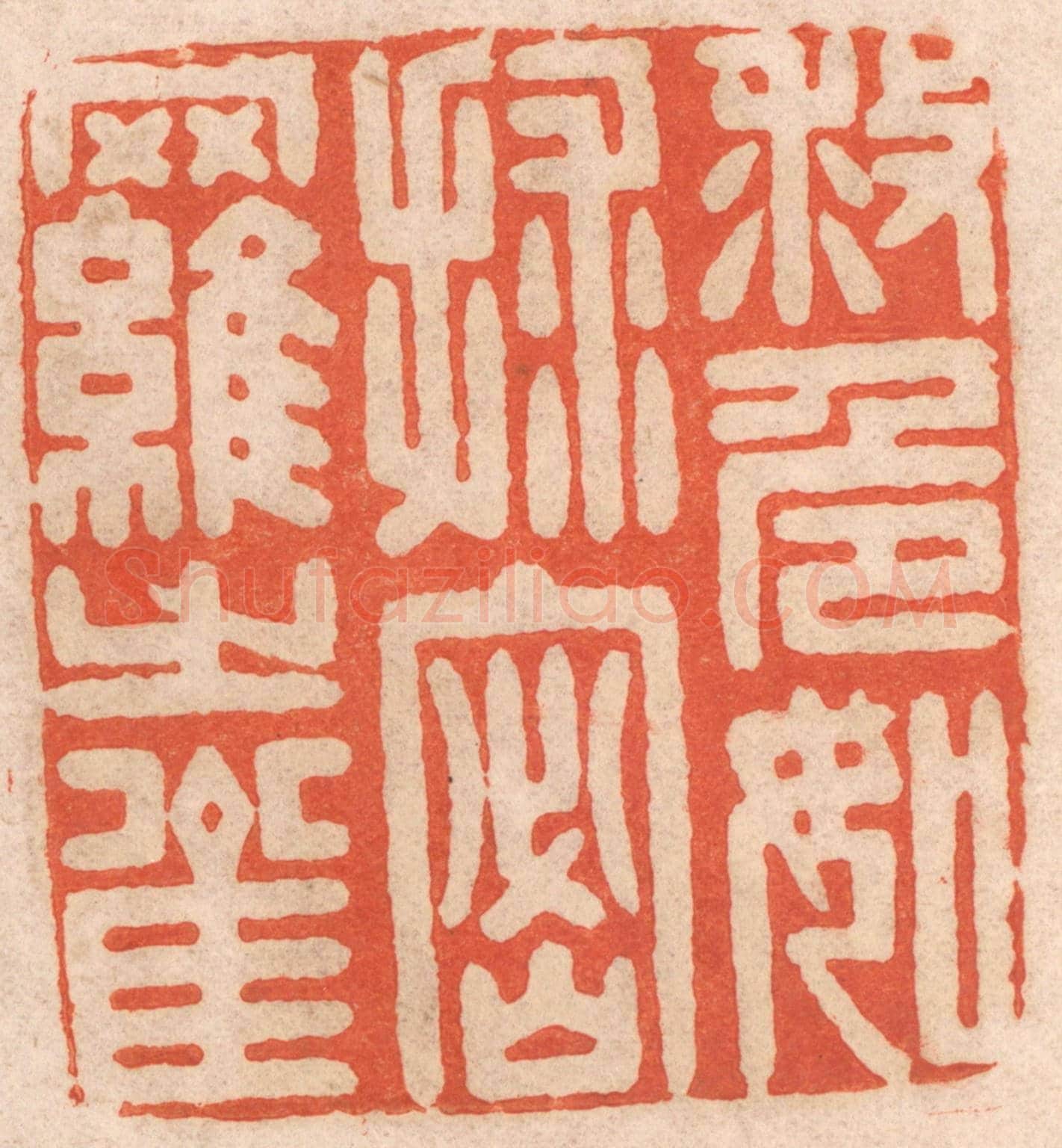 清 春彤斌《救危如救密羅之雀》篆刻印章作品