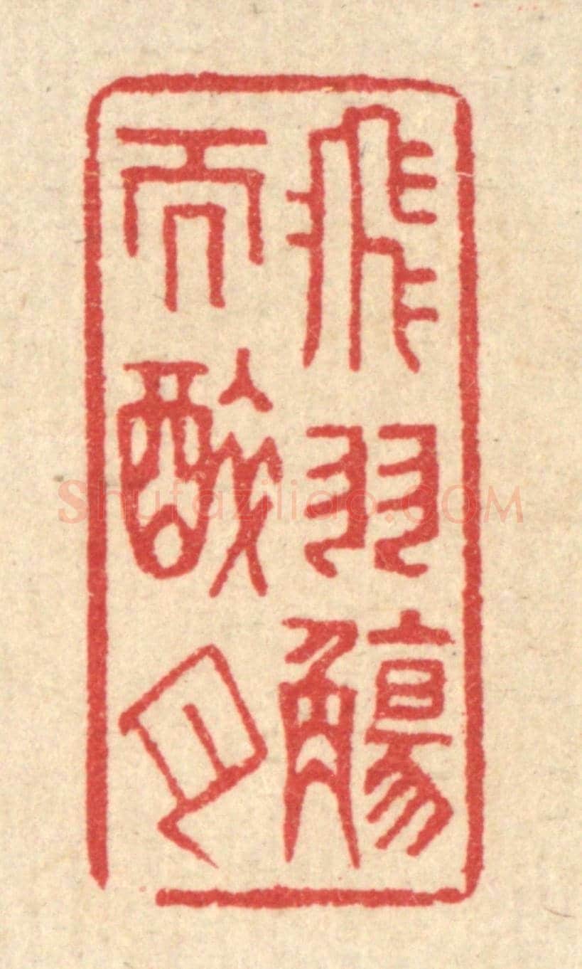 清 汪启淑《飛羽觴而醉月》篆刻印章作品