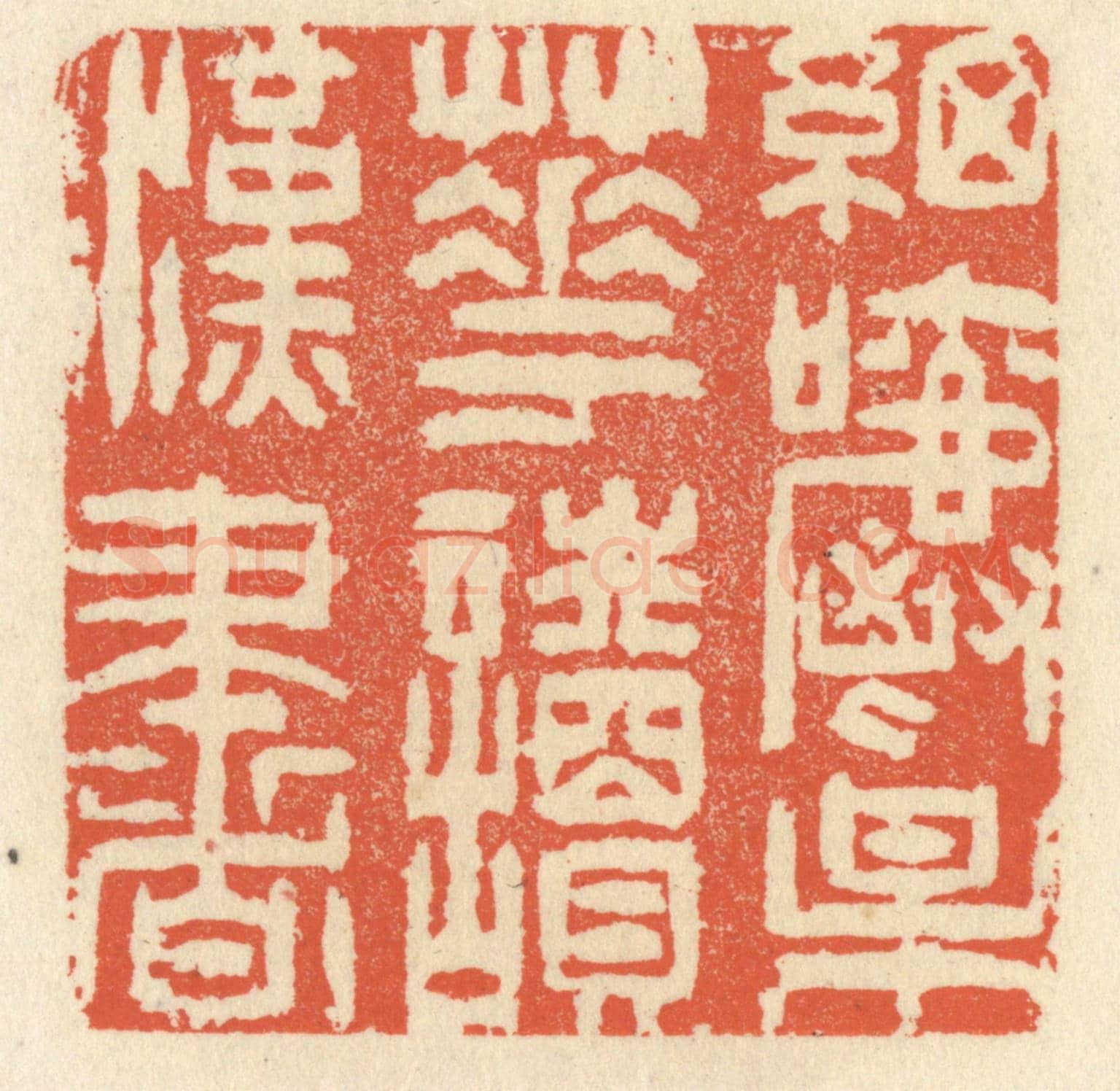 清 祝尧龄《細嚼梅花讀漢書》篆刻印章作品