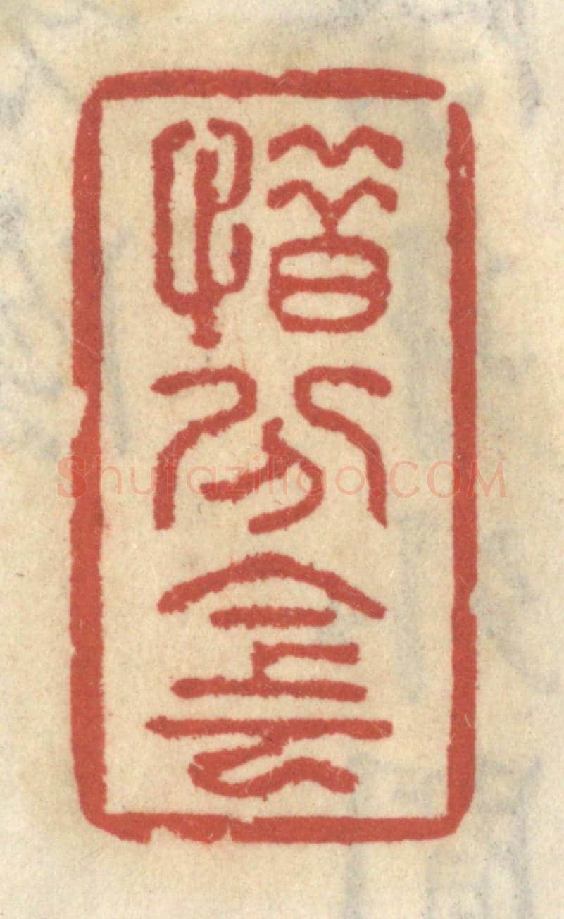 清 王睿章《惜分陰》篆刻印章作品