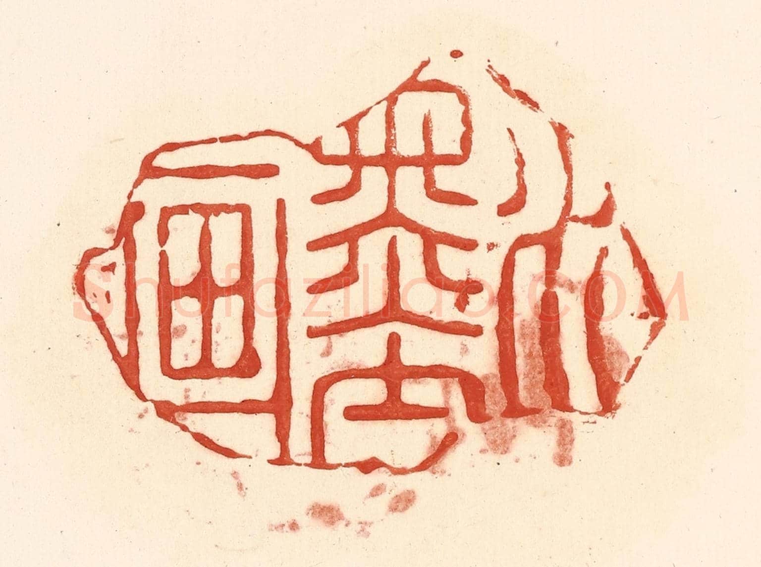 清 王俊《水墨畫》篆刻印章作品