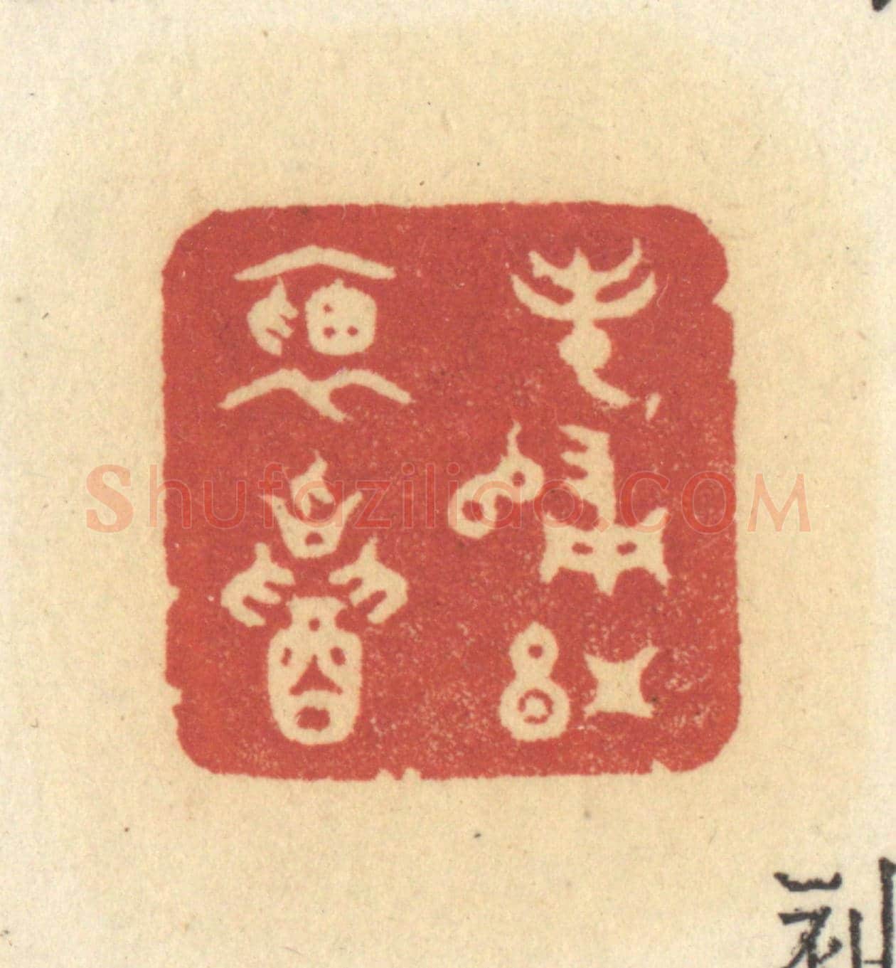 清 许容《春歸紅袖招》篆刻印章作品
