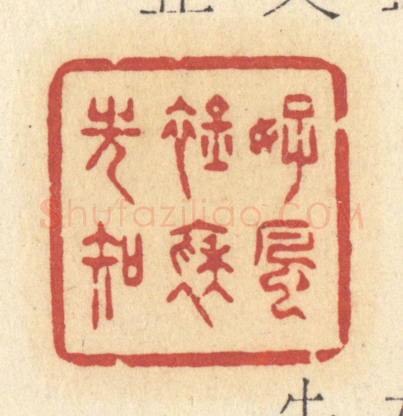 清 许容《好風襟袖光知》篆刻印章作品