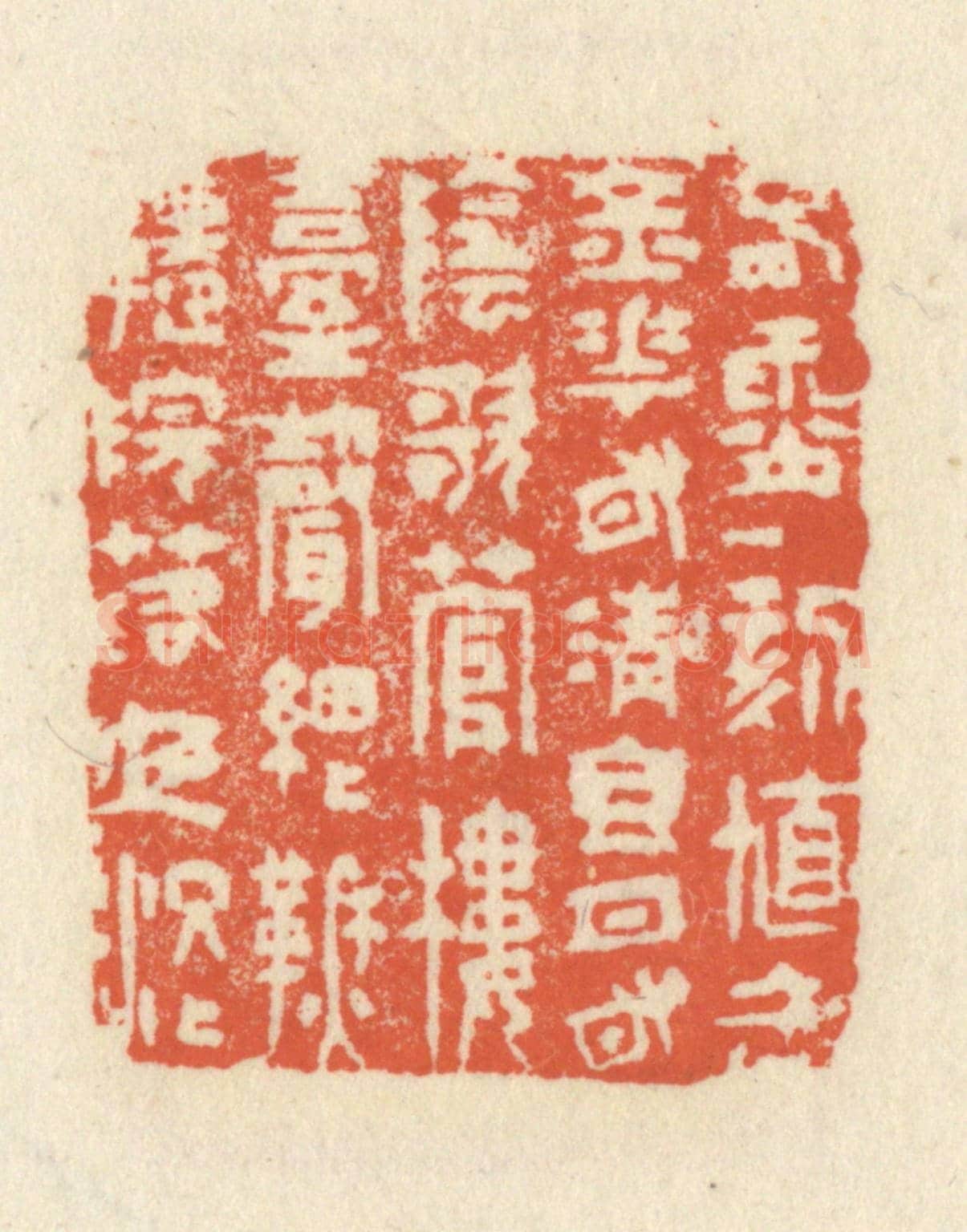 清 祝尧龄《春宵一刻值千金,花有清香月有陰,歌管樓臺聲細細,秋千院落夜沉沉。》篆刻印章作品