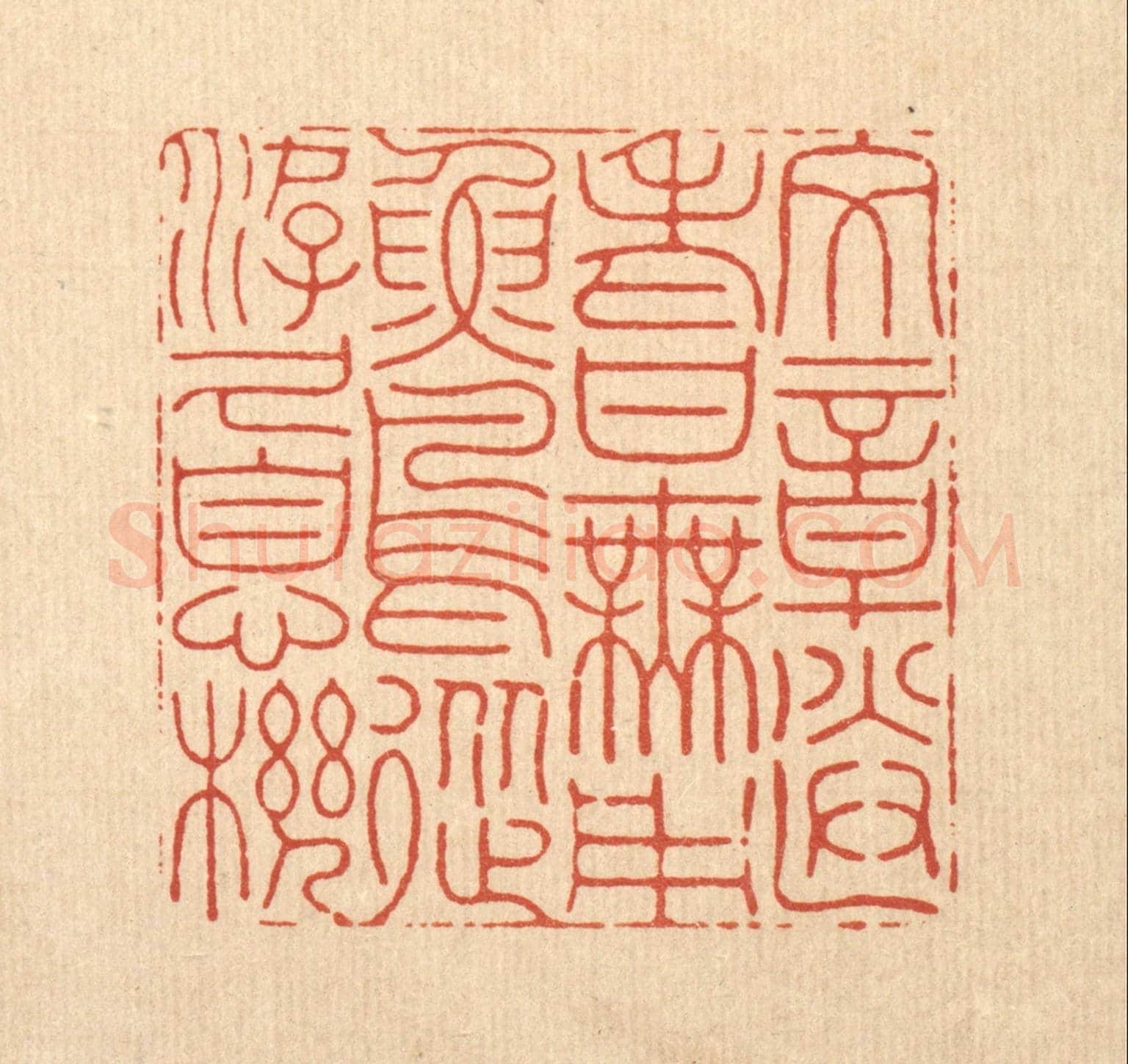 清 沈臯《文章送老甘無用,魚鳥從游久息機》篆刻印章作品