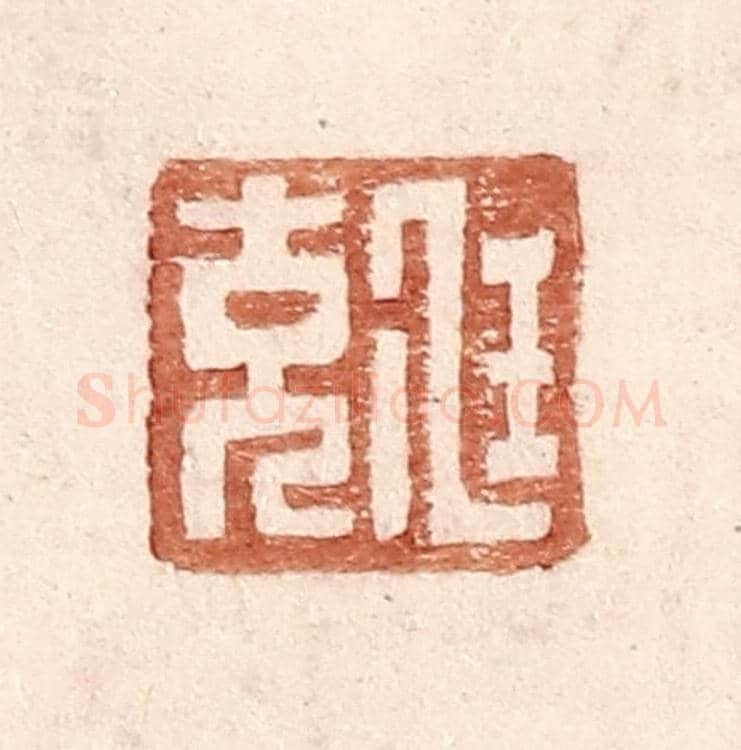 明 王常《尫充》篆刻印章作品