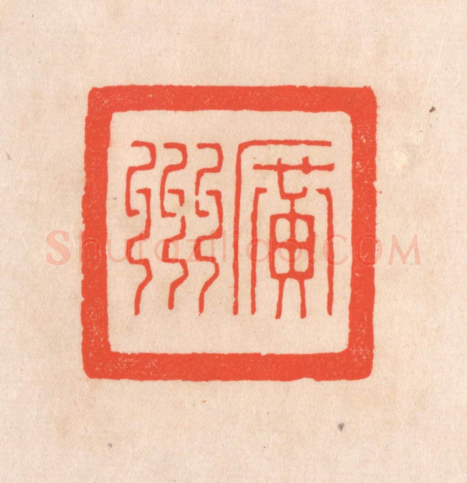清 滨村立平《廣州》篆刻印章作品