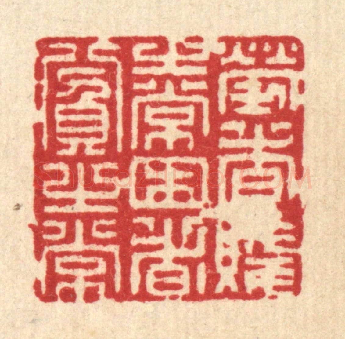 清 潘鲁珍《勞者賤之常,困者貧之常》篆刻印章作品