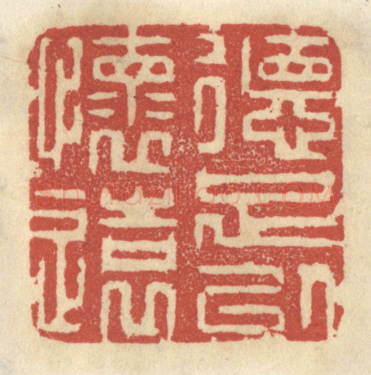 清 王睿章《德足以懷遠》篆刻印章作品