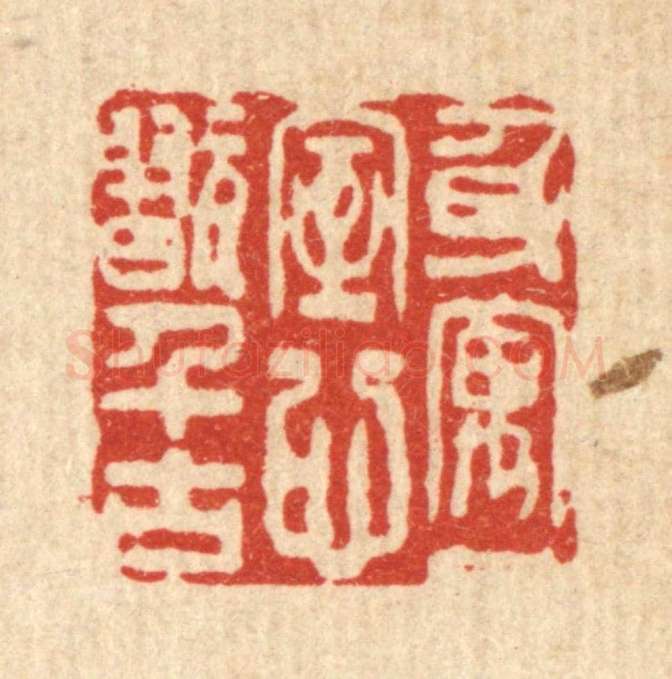 清 黄辂《身寓一室，心翫千古》篆刻印章作品