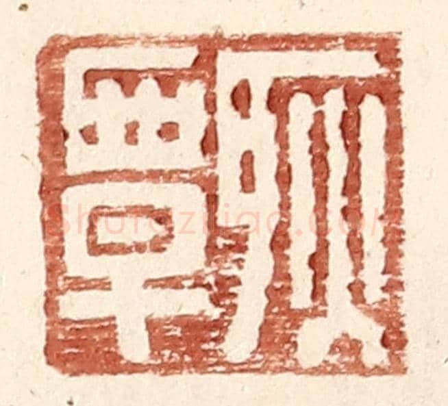 明 王常《耿覃》篆刻印章作品