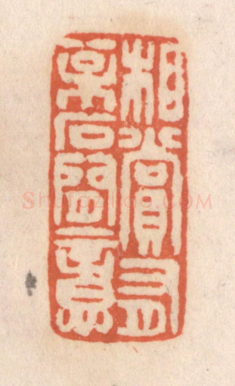 清 张定《相賞有松石間意》篆刻印章作品
