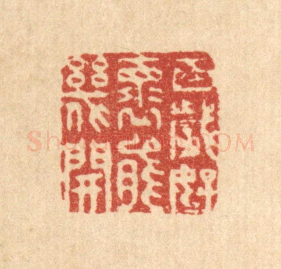 清 沈学鏊《百歲好懷能幾開》篆刻印章作品
