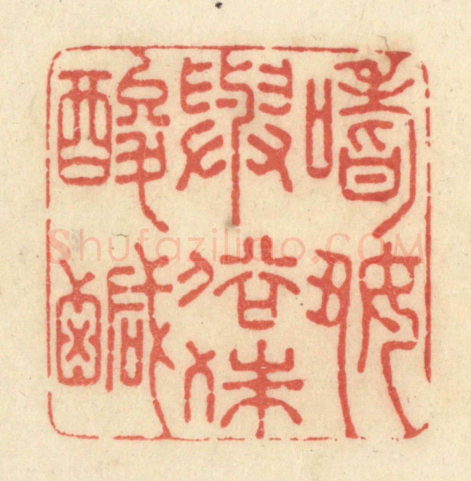 清 黄学圯《嗜好與俗殊酸鹹》篆刻印章作品