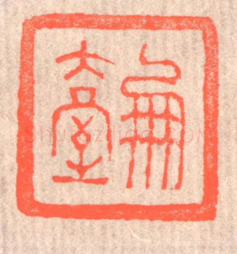清 赵之琛《鳳臺》篆刻印章作品