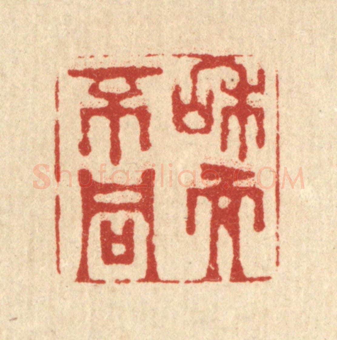 清 金镠《和而不同》篆刻印章作品