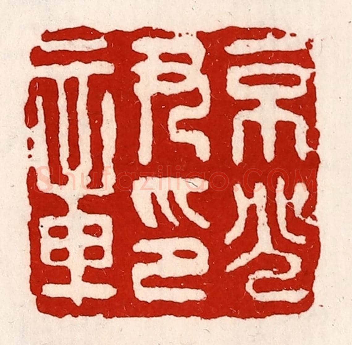 清 徐坚《京兆尹印章》篆刻印章作品