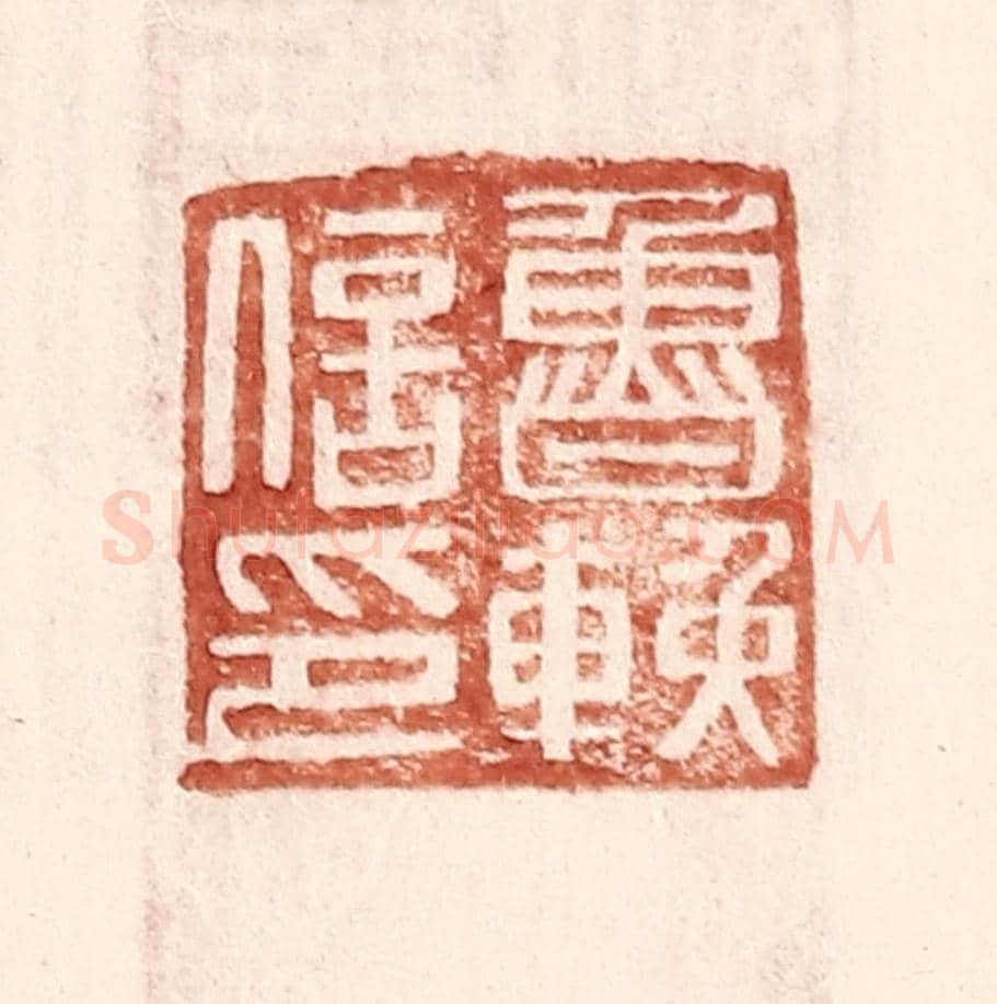 明 王常《魯輓信印》篆刻印章作品