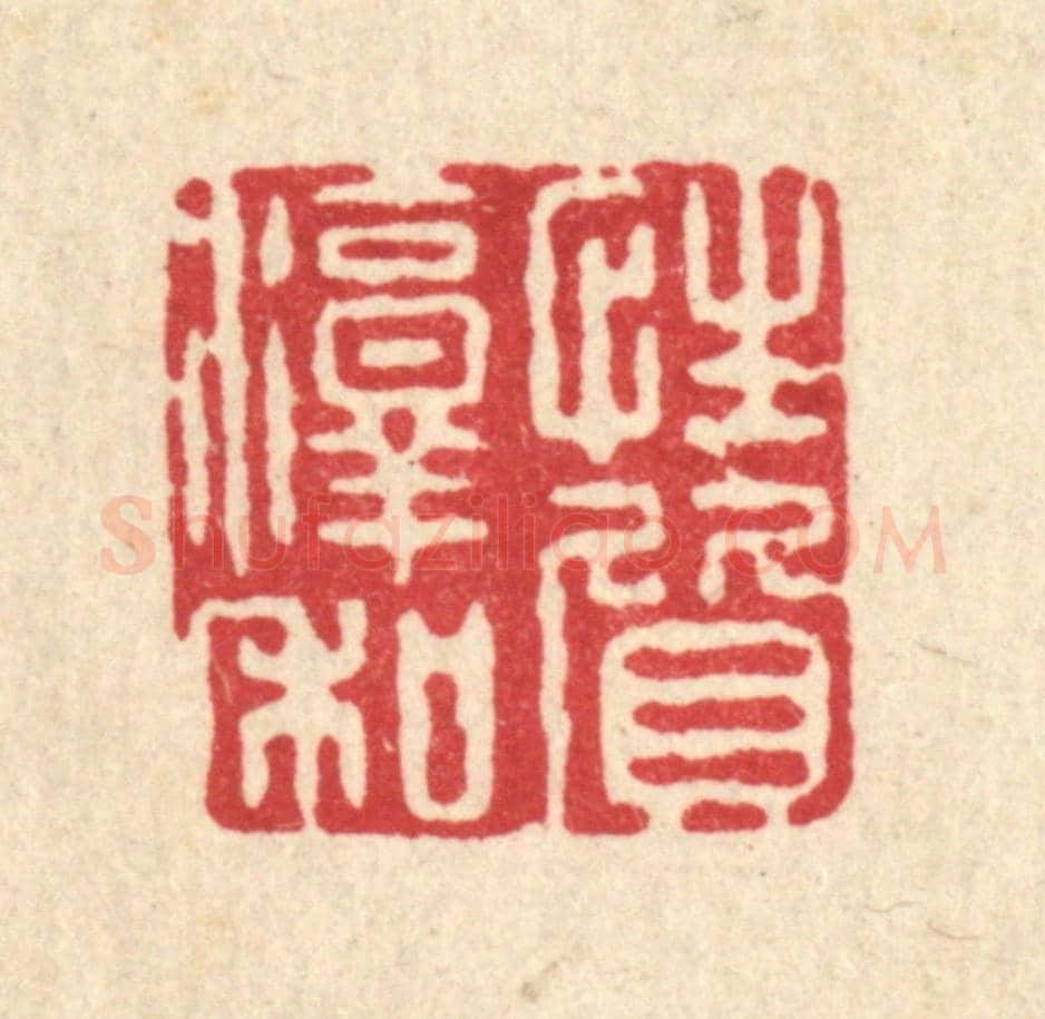清 周敦复《性質淳和》篆刻印章作品