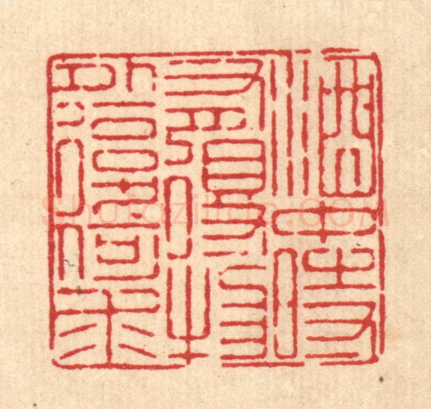 清 徐鼎《酒中時有得，物外復何求》篆刻印章作品