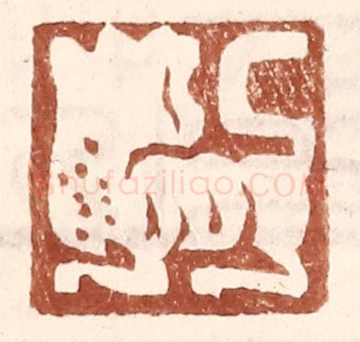 明 王常《(無字,虎狀圖案)》篆刻印章作品