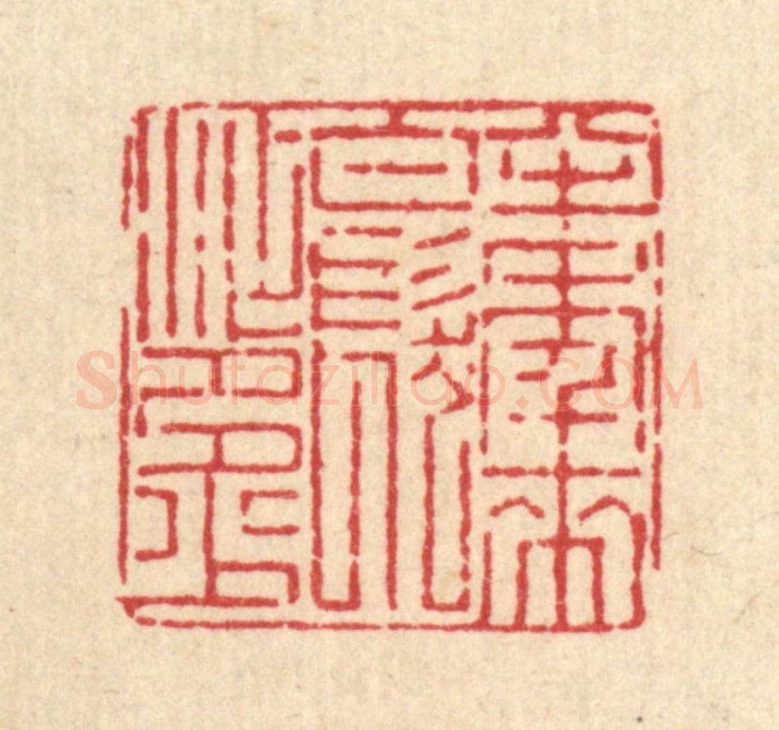 清 张锡珪《半年來,白髮添多少》篆刻印章作品