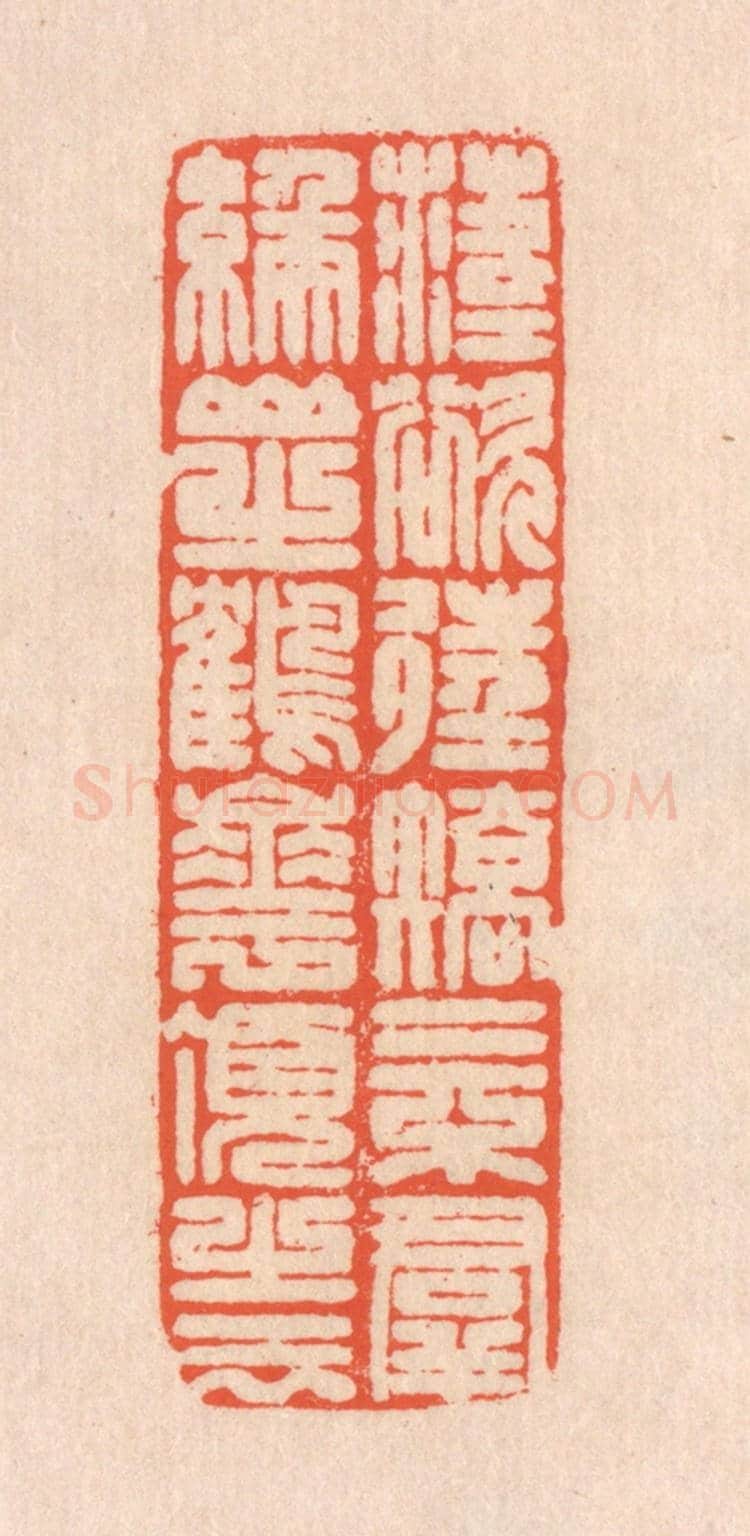 清 翁寿庾《落落慾往，矯矯不羣。緱山之鶴，華頂之雲。》篆刻印章作品