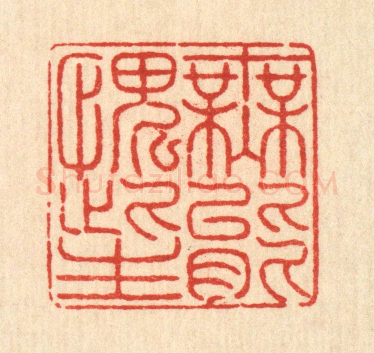 清 戴啓伟《無能愧此生》篆刻印章作品