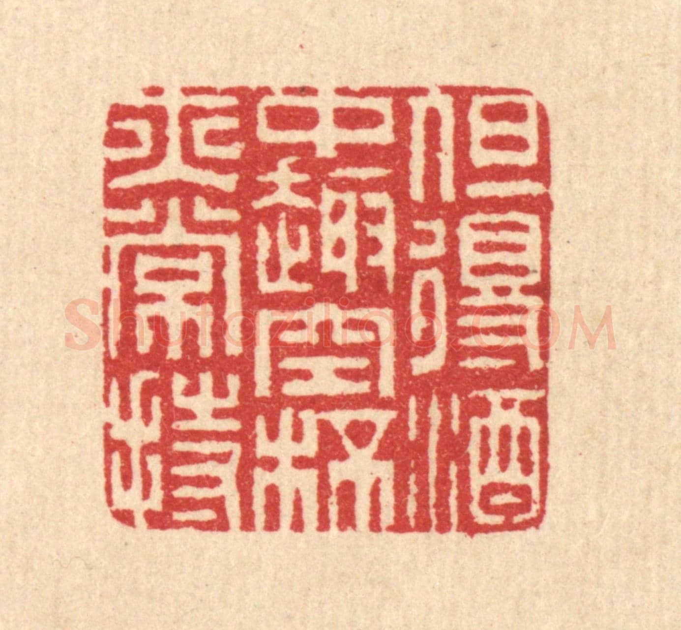 清 汪启淑《但得酒中趣，空杯亦常持》篆刻印章作品