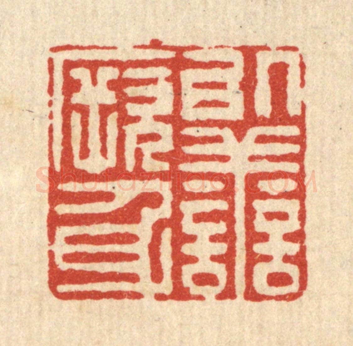 清 黄吕《以善厥身》篆刻印章作品