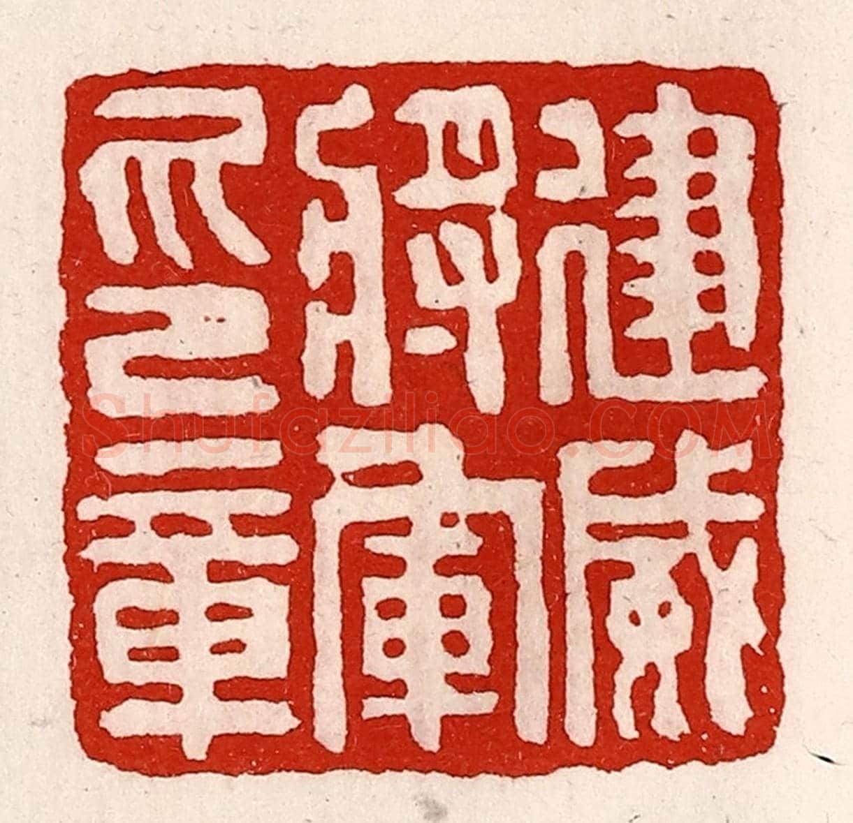 清 徐坚《建威將軍印章》篆刻印章作品