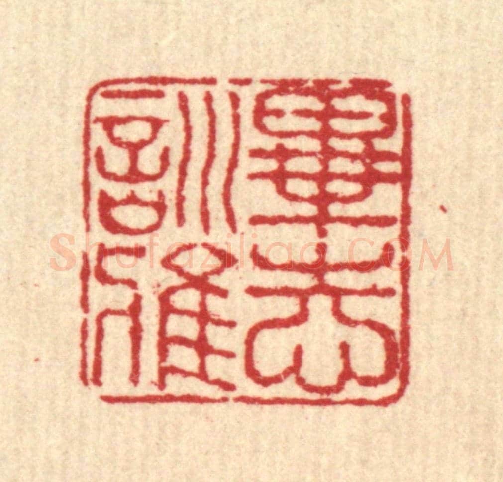 清 佘成《畢志訓雅》篆刻印章作品