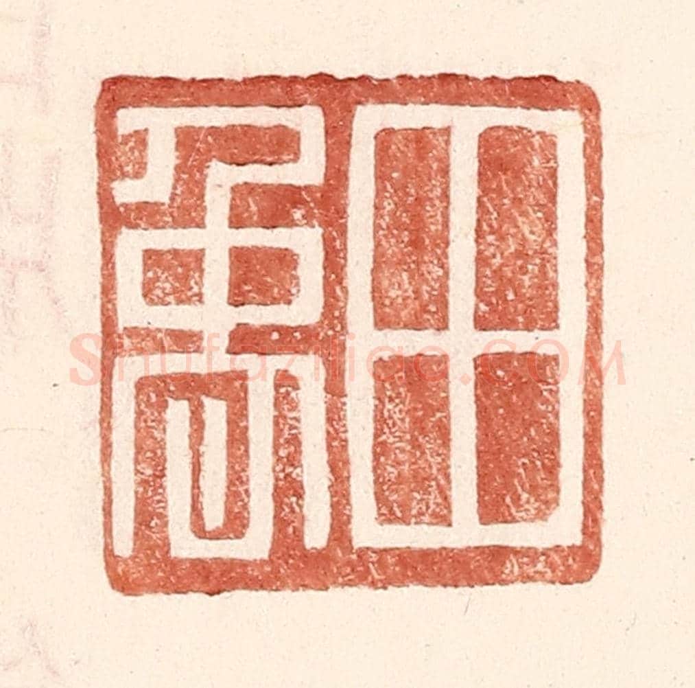 明 王常《田禹》篆刻印章作品