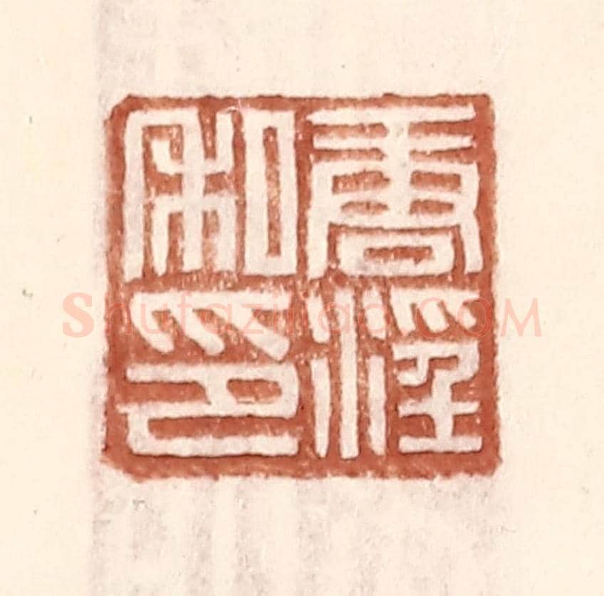 明 王常《唐淫私印》篆刻印章作品