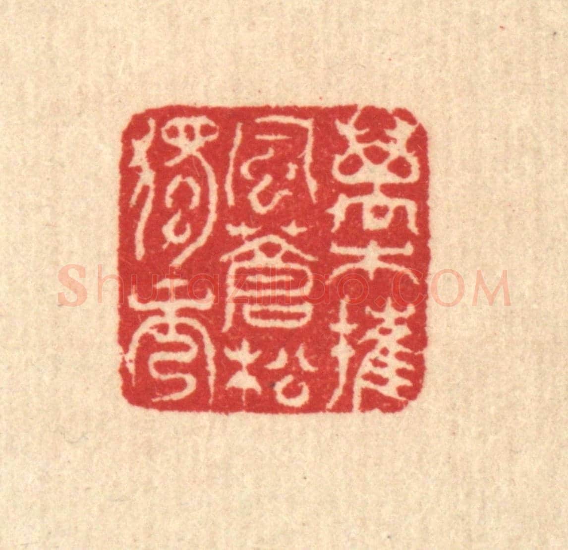 清 汪启淑《萬木摧風,蒼松獨秀》篆刻印章作品