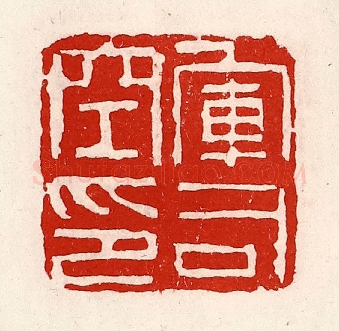 清 徐坚《軍司空印》篆刻印章作品