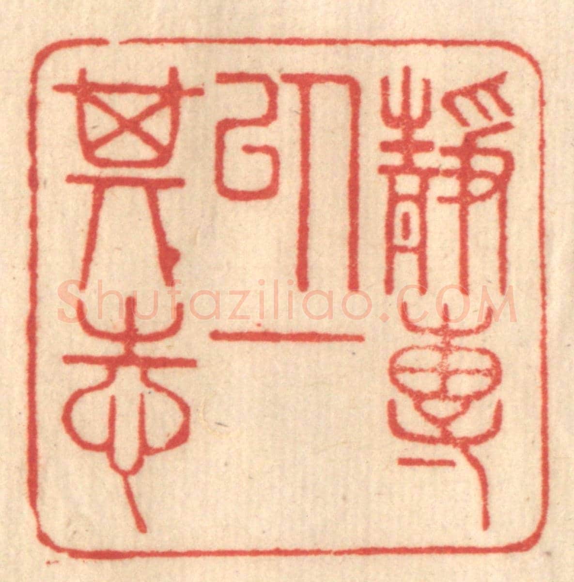 清 赵锡绶《靜專以一其志》篆刻印章作品